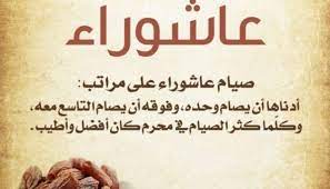صوم عاشوراء ثوابه وحكمه ما حكم صيام يوم عاشوراء وما هوجزاء صائمه فصوم يوم عاشوراء سنة لما ورد في الصحيحين عن معاوية رضي الله عنه أن رسول الله صلى الله عليه وسلم قال إن. Ù…ØªÙ‰ ÙŠÙˆÙ… Ø¹Ø§Ø´ÙˆØ±Ø§Ø¡ 2021 Ø¨Ø§Ù„Ù…ØºØ±Ø¨ Ø§Ø®Ø± Ø­Ø§Ø¬Ø©