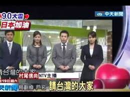 主持人：「3、2、1。」 日台友情大型字樣出現在101外牆，今年是日本311大地震10週年， 日台交流協會為感謝台灣當年各界捐款、伸出援手，23日晚間攜手台北101、 中華文化總會舉辦點燈儀式。 日本台灣交流協會代表泉裕泰： å‹Ÿæ¬¾æ™šæœƒå±•ç¾åœ‹äººæ„›å¿ƒè¿'8å„„å–„æ¬¾ææ—¥æœ¬ å½±éŸ³ 311å°ç£ææ¬¾ æ¯æ—¥å¨›æ¨‚å¤§å°äº‹