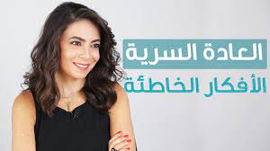 أفكار خاطئة عن العادة السرية تصح حها د ساندرين عطالله misconceptions about masturbation youtube