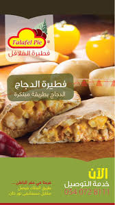 فطيرة الفلافل بحفرالباطن En Twitter فطيرة الفلافل حفرالباطن فطيرة الدجاج الدجاج بطريقة مبتكرة خدمة التوصيل 0540728111 طريق الملك فيصل مقابل مستشفى نور خان Https T Co 43fkkv2rxt