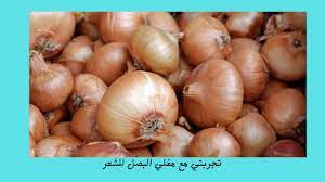 تجربتي مع مغلي البصل للشعر my experience with decoction of onions for hair برو سايتي
