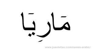 Maria In Arabic Names Arabic Script Maria
