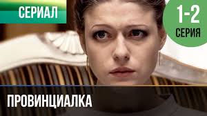 не просто счастливый конец смотреть онлайн в хорошем качестве Provincialka 1 I 2 Seriya Serial 2015 Drama Youtube