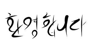 어서오세요 사진, 이미지, 일러스트, 캘리그라피 - 크라우드픽