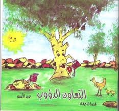 أثار التعاون على الفرد والمجتمع. Ø±Ø³ÙˆÙ…Ø§Øª Ø¹Ù† Ø§Ù„ØªØ¹Ø§ÙˆÙ† Ù„Ù„Ø§Ø·ÙØ§Ù„ Images Collection