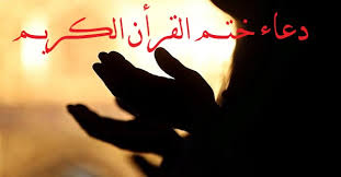 ستجدون دعاء جميل في ختم القران بصوت الشيخ السديس بدون نت اضافة الى دعاء ختم القران مكتوب و هو دعاء مستجاب باذن الله ليكون دعاء ليلة القدر محمد جبريل 2016 في ليلة ختمة القران الكريم و خاتم القران الكريم في رمضان. Ø¯Ø¹Ø§Ø¡ Ø®ØªÙ… Ø§Ù„Ù‚Ø±Ø§Ù† Ø§Ù„ÙƒØ±ÙŠÙ… Ø¯Ø¹Ø§Ø¡ Ø®ØªÙ… Ø§Ù„Ù‚Ø±Ø£Ù† Ù…ØµÙˆØ±