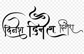 Logo Text Png Download 1024 645 Free Transparent Logo Png Download Cleanpng Kisspng This name in other languages, spelling and pronunciation variants, female where does the name dinesh come from? logo text png download 1024 645