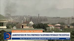 Jun 26, 2021 · κοσμοσ · αφγανισταν · ηπα · τουρκια · καμπουλ · αεροδρομιο · ταλιμπαν · αντονι μπλινκεν · ειδησεισ · ειδησεισ τωρα · cnn ειδησεισ Ak7ugbgdjiuhlm