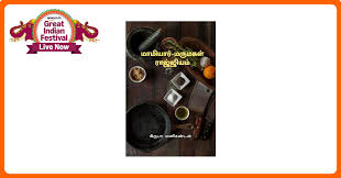 MAMIYAR MARUMAGAL RAJJIYAM  மாமியார் மருமகள் ராஜ்ஜியம் : Krupa Manigandan:  Amazon.in: Books