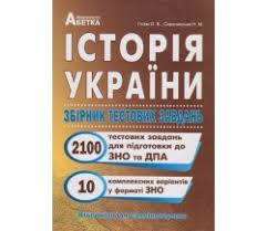 Зовнішнє незалежне оцінювання з історії україни відбулось 4 червня 2021р. Testy Zno 2021 Istoriya Ukrainy Kupit Testy Dlya Podgotovki K Zno Po Istorii Ukrainy S Otvetami Kiev Harkov Dnepr Odessa Ukraina