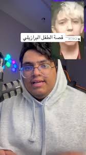 قصة الطفل البرازيلي