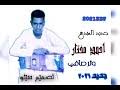 اسماء اولاد نادرة جديدة 2021. Ø¬Ø¯ÙŠØ¯ ÙˆØªØ± Ø§Ø­Ù…Ø¯ Ø§Ù„ØµØ¯ÙŠÙ‚ 2021 Mp3