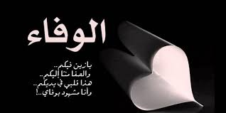 صور عن الوفاء رمزيات وخلفيات عبارات للوفاء ميكساتك Home Decor Decals Photo Home Decor