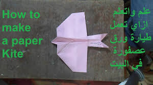 How To Make A Paper Kite Easy ازاي تعمل طيارة ورق Youtube