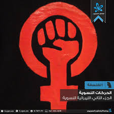 نسوية الجندر ، أو نسوية النوع. Ø§Ù„Ø¨Ø§Ø­Ø«ÙˆÙ† Ø§Ù„Ø³ÙˆØ±ÙŠÙˆÙ† Ø§Ù„Ù„ÙŠØ¨Ø±Ø§Ù„ÙŠØ© Ø§Ù„Ù†Ø³ÙˆÙŠØ©