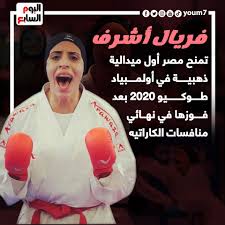 دخلت إلى رياضة وعالم الكاراتيه وهي بعمر الـ8 سنوات. Ø§Ù„ÙŠÙˆÙ… Ø§Ù„Ø³Ø§Ø¨Ø¹ Ø´Ø§Ù‡Ø¯ ÙØ±Ø­Ø© ÙØ±ÙŠØ§Ù„ Ø£Ø´Ø±Ù Ø¨Ø¹Ø¯ Ø­ØµØ¯ Ù…ÙŠØ¯Ø§Ù„ÙŠØ© Ø°Ù‡Ø¨ÙŠØ© Facebook