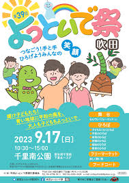 吹田市】今年も「吹田よっといで祭」が開催決定～♪千里南公園でのパフォーマンス参加者やフリマ出店者を募集中！！ | 号外NET 吹田