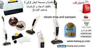 مكنسة و ممسحة البخار 2 في 1 تنظيف السجاد و الارضيات وسحب الاوساخ Steam Mop And Sweeper السعر 75 دينار للتوصيل و الشحن Cleaning Hacks Steam Mop Home Appliances