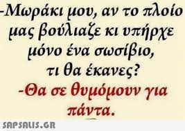 Μωράκι μου, αν το πλοίο μας βούλιαζε κι ... #5642568985477120