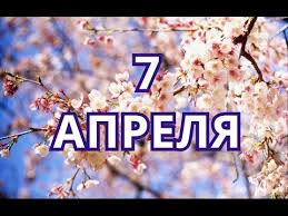 До конца года остаётся 268 дней. 7 Aprelya Den Rozhdeniya Runeta I Drugie Prazdniki Youtube