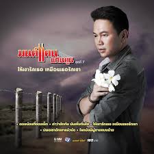 มนต์แคน แก่นคูน , มีนตรา อินทิราคำร้อง. à¸¡à¸™à¸• à¹à¸„à¸™ à¹à¸ à¸™à¸„ à¸™ à¸Šà¸­à¸šà¸Ÿ à¸‡à¹€à¸žà¸¥à¸‡à¸¥ à¸à¸— à¸‡à¹„à¸—à¸¢