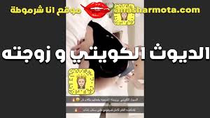 الديوث الكويتي ومراته الممحونه بينيكها على الكام سكس وتقول احلى كلام في  النيك والشرمطه فاجره خالص - موقع نيكنى neekny