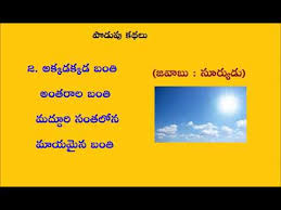 Telugu podupu kathalu famous telugu riddles with answers 55 riddles with answers riddles jokes and riddles Https Xn 80aaeoaaddt0bob0e0ezah Xn P1ai Food Podupu Kathalu Php