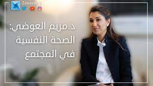 مجتمع_زوايا د.مريم العوضي - الصحة النفسية في المجتمع - YouTube