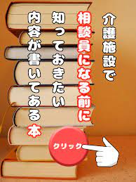介護施設の相談員になる前に知っておくべき情報があります ケアプラン 介護 仕事 介護