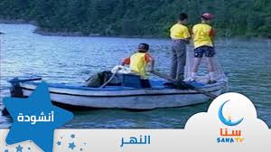 النهر إيقاع من ألبوم الطفل والبحر قناة سنا Sana Tv Youtube