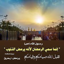 ام ــلــي On Twitter غسل الله قلبك بماء اليقين وأثلج صدرك بسكينة المؤمنين وبلغك شهر الصائمين