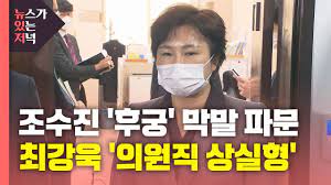 뉴있저 조수진 막말 논란에 국민의힘 '앗 뜨거'.최강욱 '의원직 상실형' / ytn. ì •ì¹˜ ë‰´ìžˆì € ì¡°ìˆ˜ì§„ ë§‰ë§ ë…¼ëž€ì— êµ­ë¯¼ì˜íž˜ ì•— ëœ¨ê±° ìµœê°•ìš± ì˜ì›ì§ ìƒì‹¤í˜• Ytn