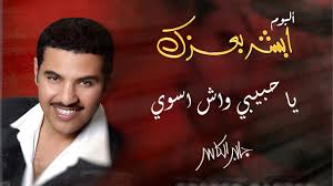 جابر الكاسر يا حبيبي واش اسوي ألبوم أبشر بعزك Youtube