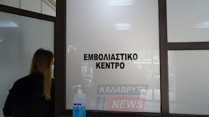 Το περιστατικό έγινε το μεσημέρι της παρασκευής και ήδη ελέγχεται αν ο θάνατος της 65χρονης σχετίζεται με τον εμβολιασμό. Kalabryta 3ekinhsan Oi Emboliasmoi To Prwto Embolio Sthn Proistamenh Toy Nosokomeioy Kalabrytwn Fwto Kalabryta News