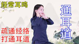 經常耳鳴太煩人 3招搭配 舒筋活絡 打通耳道 耳根清淨了 健康管理師李曉 youtube in 2021