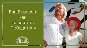 Otherwise known as dr yes at @virgin! Eva Brenson Kak Vospitat Pobeditelya Eve Branson Youtube