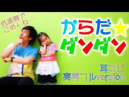 からだ ダンダン おかあさんといっしょ 耳コピ実写フルversion フルcover 低画質版 youtube 幼児体操 実写 保育 手遊び