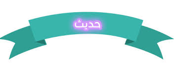 بوربوينت تكثير الماء بين يدي النبي صلى الله عليه وسلم مادة الحديث السادس الابتدائي الفصل الثاني 1438 هـ 1439هـ