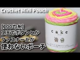 おうちにいよう 毛糸１玉シリーズ ボタンとかファスナーを使わないポーチ編んでみました crochet mini pouch stay home youtube 編み物 基本 100均 毛糸 かぎ針編み モチーフ 四角