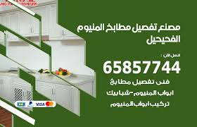 فني تفصيل مطابخ المنيوم الفحيحيل 65857744 مصنع جميع أعمال الالمنيوم مؤسسة كايتين