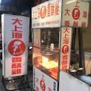 大上海香酥雞-復國店