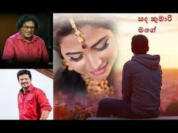 Sanda kumari mage manali සඳ ක ම ර මග මන ල nadee senevirathne sirasa fm covers. Sada Kumari Mage Manali à·ƒà¶¯ à¶š à¶¸ à¶» à¶¸à¶œ à¶¸à¶± à¶½ Chandana Liyanarachchi New Song Video Youtube