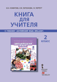 рабочая тетрадь по английскому языку 2 класс комарова скачать Anglijskij Yazyk Brilliant 2 Klass Kniga Dlya Uchitelya Fgos Komarova Yu A Kupit Knigu S Dostavkoj My Shop Ru