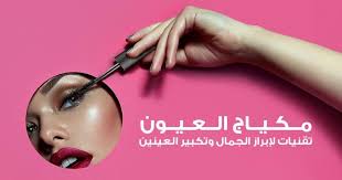 مكياج العيون: تقنيات لإبراز الجمال وتكبير العينين - Oud Milano - عود ميلانو