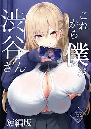 これから僕が渋谷さん 無料でエロ漫画・同人誌を楽しむ｜Hentai – Raw - EroinaSekai