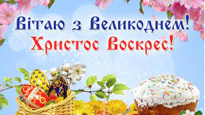 Я вітання шлю тобі з великоднем, прямо. Garni Privitannya Z Velikodnem 2021 Ne Zabudte Privitati Svoyih Ridnih Ta Druziv