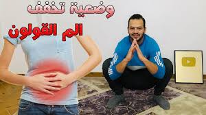 تمرين واحد فقط لعلاج القولون و التخلص من فضلات الجسم بسهوله youtube