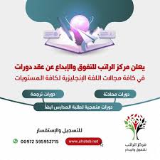 مركز الراتب للتفوق و الابداع مركز تعليم إلكتروني يقدم خدمات تعليميه للطلبه بكل المراحل