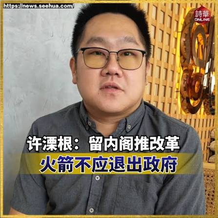 许溧根：留内阁推改革新闻链接：https://news.seehua.com/post/1528856 #诗华日报#诗华Online