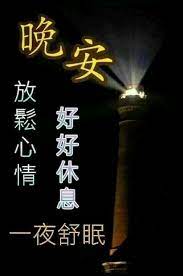 pin by 丁福 柯 on 早安午安晚安 good morning good night love images good night wishes good night greetings